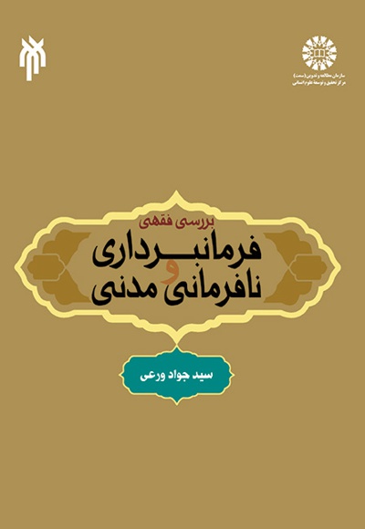 بررسی فقهی فرمانبرداری و نافرمانی مدنی - نویسنده: سیدجواد ورعی - ناشر: سازمان سمت